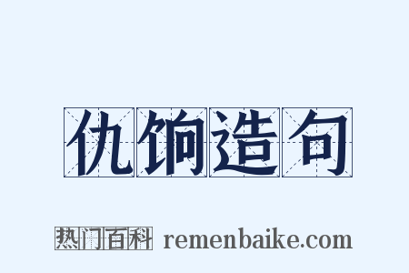仇饷造句是什么意思的图片
